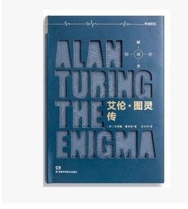 《艾伦·图灵传》假如你真需要一个偶像 罗辑