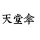 大振居家日用专营店