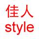 佳人style短裙短裤