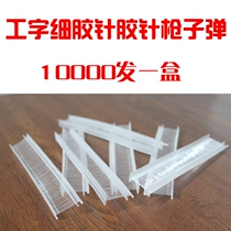 I-shaped nylon row needle Jingmu tag gun fine glue needle Socks umbrella fine bullet Nylon washing fine glue needle