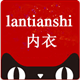 Lantianshi内衣