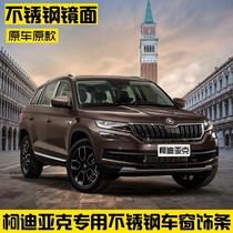 Suitable for Skoda Kodiak stainless steel window trim Window bright strip Auto parts window side bright strip