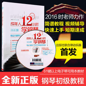 成人钢琴教程成年人12小时学钢琴教材自学入