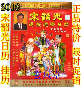 2016年挂历香港宋韶光猴年老黄历手撕通胜日