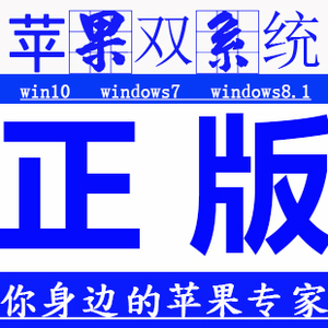 苹果专用win7\/8\/10镜像系统下载重安装MAC双