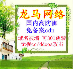 国内免备案高防御cdn 无视cc\/ddos 域名被墙 可