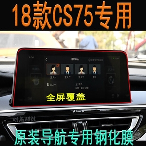 18款长安CS75导航显示屏钢化膜屏幕膜排挡保护膜 CS55中控屏贴膜