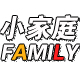 Family 小家庭