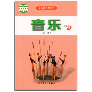 正版 小学音乐简谱5年级上册 五年级上册音乐