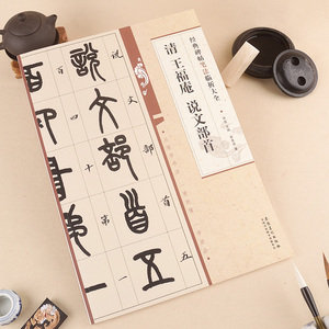 全场任选2本包邮经典碑帖临析大全 清 王福庵