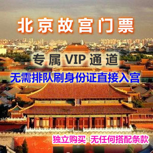 北京故宫门票 故宫博物院电子票 成人老人学生
