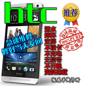 HTC手机 维修 进水 摔坏 定屏 不读卡 无信号 不