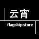 云宵旗舰店