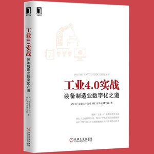 a正版现货包邮 工业4.0实战 装备制造业数字化
