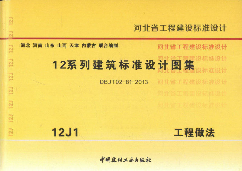 12j1工程做法12系列建筑标准设计图集河北省工程建设标准设计河北河南