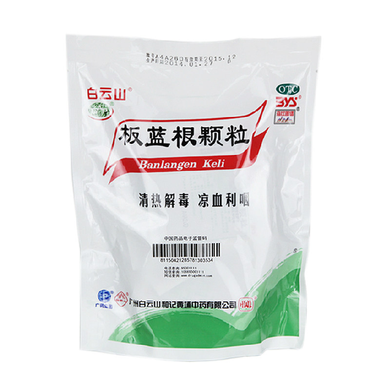白云山板蓝根颗粒10g20袋包板兰根冲剂感冒药清热解毒ha1