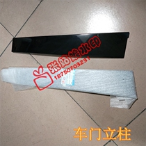 Lifan 720 820 Door column exterior trim panel Door B decorative panel Door column decorative panel Door trim panel