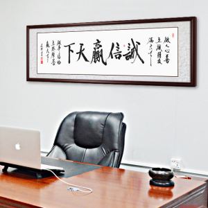 诚信赢天下字画励志书法办公室装饰画客厅书房