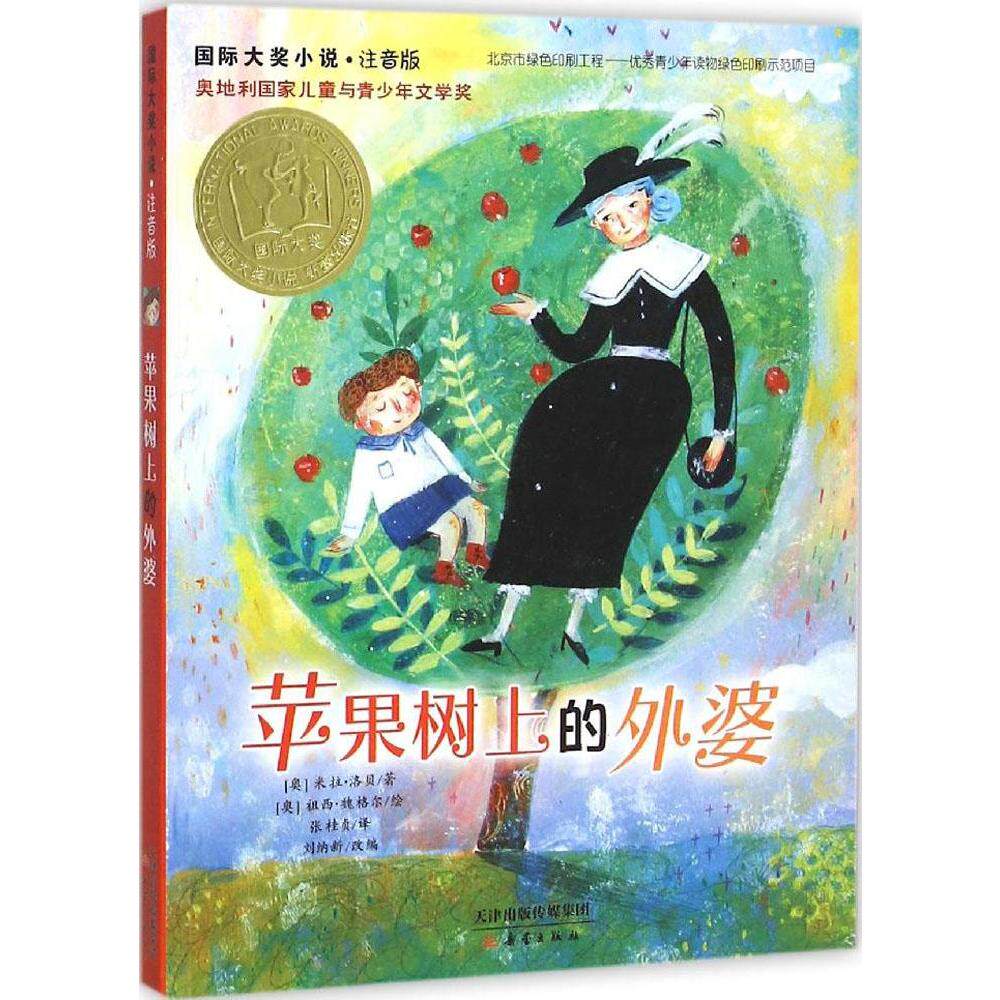 苹果树上的外婆(注音版)/国际大奖小说 畅销书籍 童书 注音读物