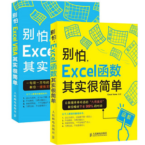 套装现货 别怕ExcelVBA其实很简单+别怕 Exc