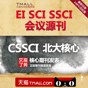 代发论文\/省级国家级北大南大CSSCI核心期刊
