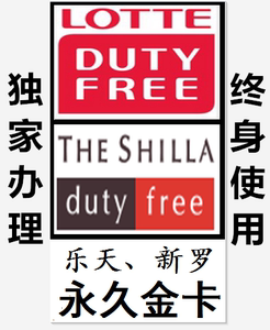 韩国旅游攻略,韩国酒店,韩国乐天免税店金卡,新