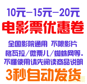微票儿电影票优惠券蜘蛛格瓦拉10钱宝飞凡娱