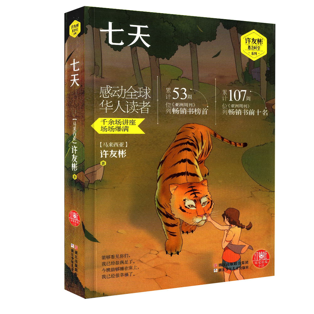包邮 七天 悬念时空系列 许友彬著红蜻蜓暖爱长篇小说 畅销青少年儿童