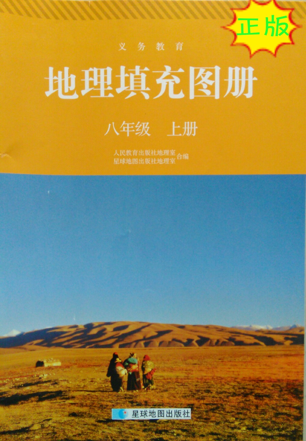 新版人教版初中八年级地理填充图册八年级上册课本星球地图出版社