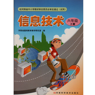 豫科版 小学信息技术六年级上册课本教课书 河南科学技术出版社 信息图片