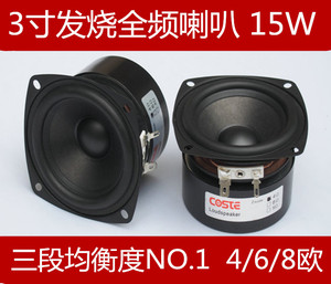 COSTE 正品3英寸全频喇叭低音甘醇中音细腻