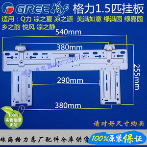 原装格力1.5匹空调挂板 Q力 悦风 绿嘉园 凉之