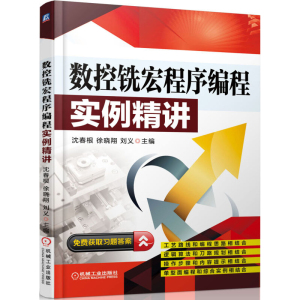 数控铣宏程序编程实例精讲 FANUC宏程序编程