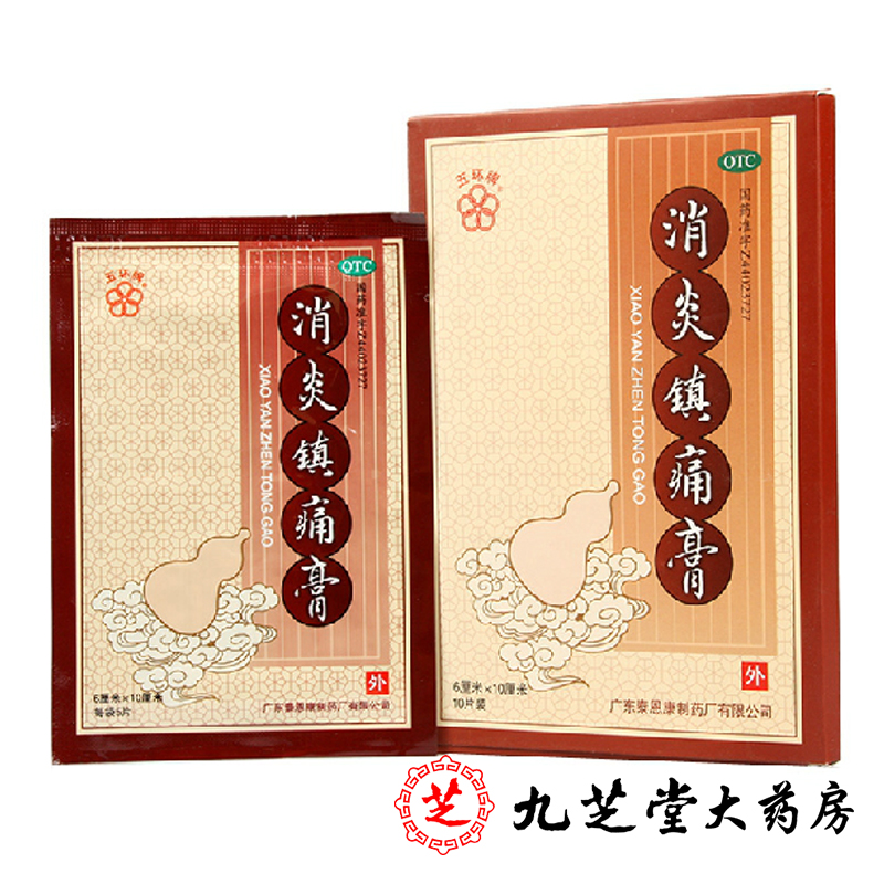 包邮五环牌消炎镇痛膏10片神经风湿扭伤关节扭伤关节痛贴膏药