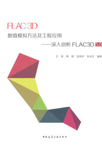 FLAC3D数值模拟方法及工程应用-深入剖析FL