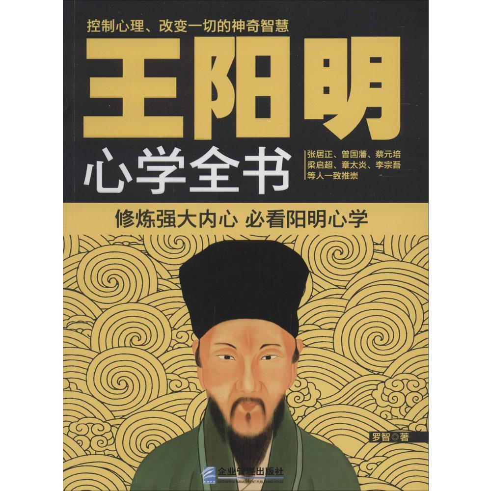 王阳明心学全书畅销书籍心理学正版