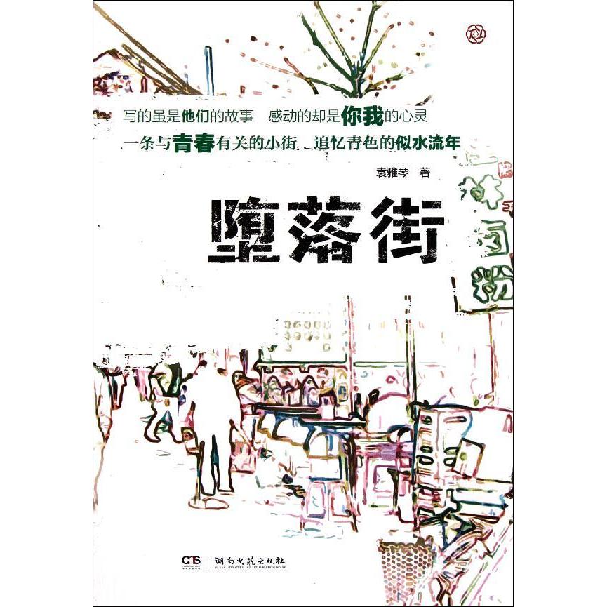 墮落街 袁雅琴 新華書店正版暢銷圖書籍