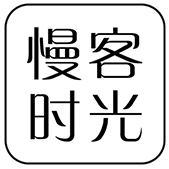 慢客时光