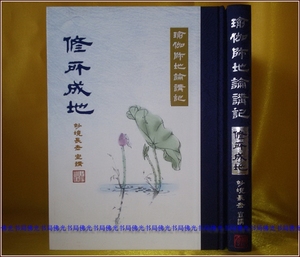 瑜伽师地论讲记-修所成地台湾正版、精装16开