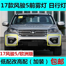Applicable to the Great Wall pickup new Fengjun 5 European version front fog lamp assembly daytime running light modification Fengjun 6 accessories 17 models