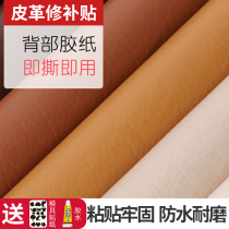 Leather repair subsidy repair leather couch patch self-adhesive chair leather patch authentic patch patch patch