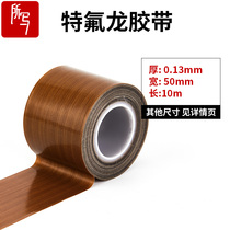Teflon tape High temperature cloth 0 13mm thick and wide 50mm High temperature cloth anti-scalding sealing machine Insulation cloth Fulong tape Heat transfer machine High temperature cloth bag making machine High temperature insulation tape