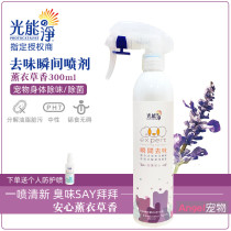 Light energy net pet instant deodorant Photocatalyst Cat and dog body deodorant Environmental deodorant Lavender 300ml