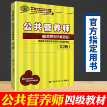 Precise*Public Nutritionist ( National Vocational Qualification Level 4 ) Second Edition for National Vocational Skills Identification National Vocational Qualification Training Course China Labor and Social Security Press