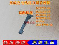 Dongcheng 09-10 charging drill shrapnel charging drill torque adjustment piece torsion spring sheet battery charger bare machine