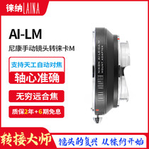 Leina is suitable for AI transfer LM Nikon AIS D lens to Flenda LM M port compatible with Tianwei