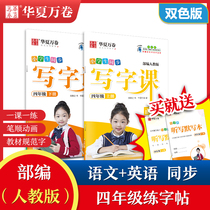 Huaxia ten thousand volume of elementary school students writing and writing courtclasses Department of Education Department of Education 4th grade Upper Books Language Sync Word Post English PEP4 Grade Book English Liu Tengzhi Book Sketching Children Practicing Calligraphy