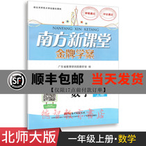 2019 New Southern New Classroom Gold Medal Case Primary School First Grade First Book Mathematics with Beijing Normal University Edition Exercise Book