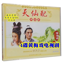 Genuine opera disc Anhui Huangmei Opera Huangmei Tiao Han Zaifen Seven Fairy TV series Tianxian with 4VCD