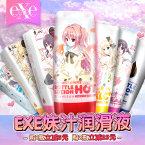 Japan EXE Moe juice leave-in lubricant Water-soluble lubricant Sister juice Male human husband and wife sex lubricant